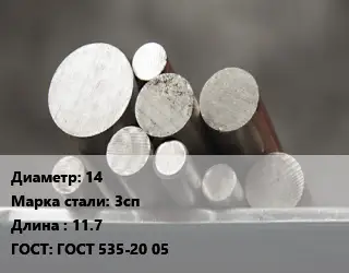 Круг стальной 14 Сталь: 3сп L=11.7 ГОСТ: ГОСТ 535-20 05